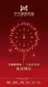 新年有我，元旦快樂！
